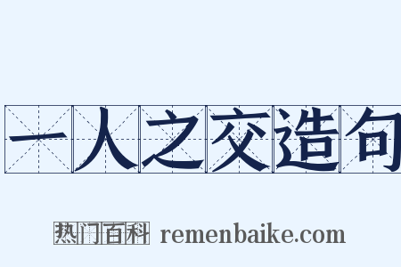 一人之交造句是什么意思的图片